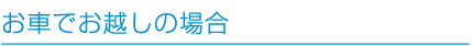 お車でお越しの場合