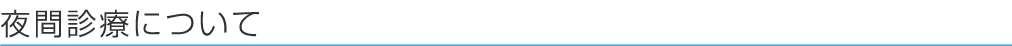 夜間診療について