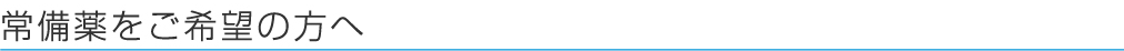 常備薬をご希望の方へ