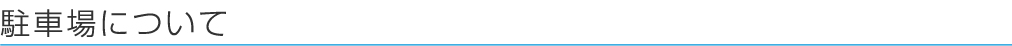 駐車場について