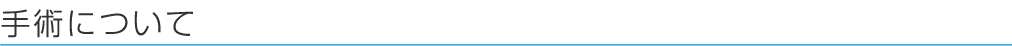 手術について