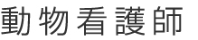 動物看護師